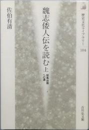 魏志倭人伝を読む　全2