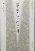 魏志倭人伝を読む　全2