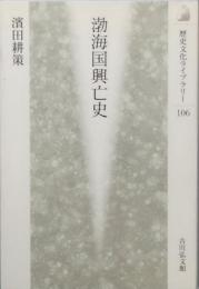 渤海国興亡史