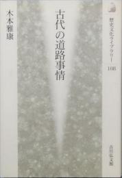 古代の道路事情