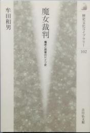 魔女裁判