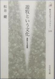 遊牧という文化