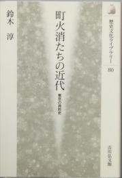 町火消たちの近代