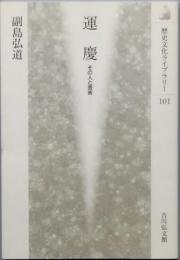 運慶　　