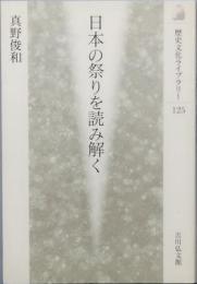 日本の祭りを読み解く