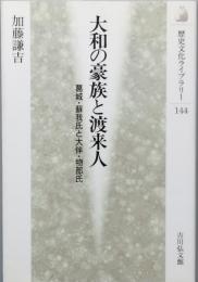 大和の豪族と渡来人