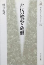 古代の蝦夷と城柵