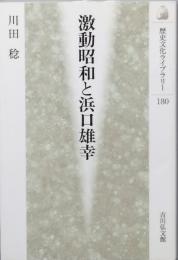 激動昭和と浜口雄幸