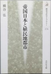 帝国日本と植民地都市