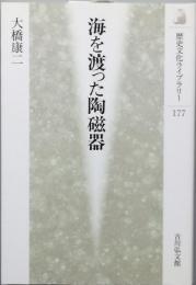 海を渡った陶磁器
