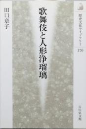 歌舞伎と人形浄瑠璃