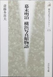 幕末明治 横浜写真館物語
