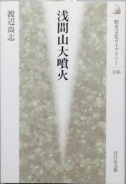 浅間山大噴火