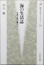 海の生活誌