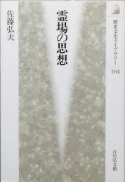 霊場の思想