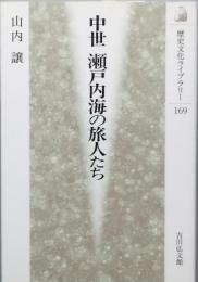 中世 瀬戸内海の旅人たち
