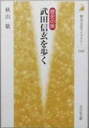 歴史の旅　武田信玄を歩く