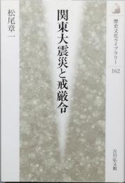 関東大震災と戒厳令