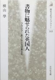 書物に魅せられた英国人