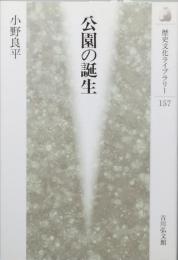 公園の誕生
