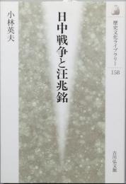 日中戦争と汪兆銘