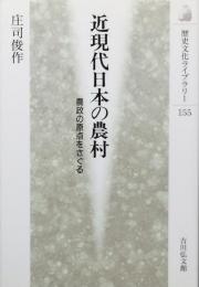 近現代日本の農村