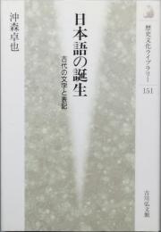 日本語の誕生