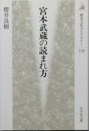 宮本武蔵の読まれ方