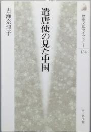 遣唐使の見た中国