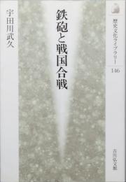 鉄砲と戦国合戦