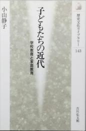 子どもたちの近代
