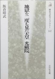 地獄を二度も見た天皇　光厳院