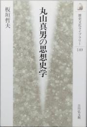 丸山真男の思想史学