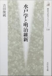 水戸学と明治維新