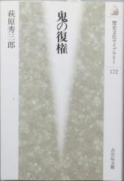鬼の復権