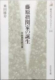 藤原摂関家の誕生