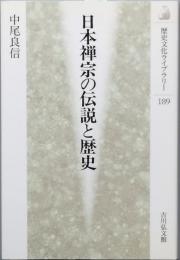 日本禅宗の伝説と歴史
