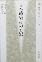 日本語はだれのものか
