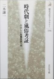 時代劇と風俗考証