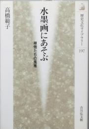 水墨画にあそぶ