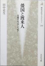 倭国と渡来人