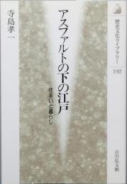 アスファルトの下の江戸