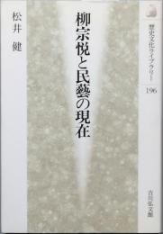 柳 宗悦と民藝の現在