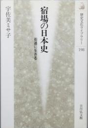 宿場の日本史
