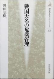 戦国大名の危機管理