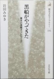 黒船がやってきた