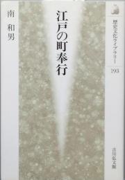 江戸の町奉行