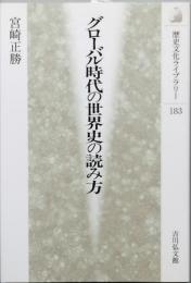 グローバル時代の世界史の読み方