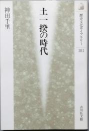 土一揆の時代