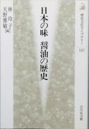 日本の味 醤油の歴史